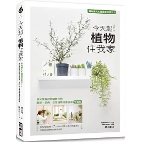 博客來 今天起 植物住我家 專為懶人 園藝新手設計 頂尖景觀設計師教你用觀葉 多肉 水生植物佈置居家全圖解