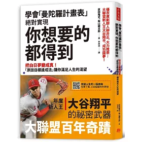 博客來 學會 曼陀羅計畫表 絕對實現 你想要的都得到 把白日夢變成真 原田目標達成法 讓你滿足人生的渴望