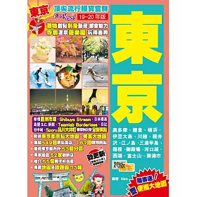 博客來 東京 19 20年版 頂尖流行掃貨嘗鮮easy Go