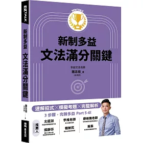 博客來 New Toeic新制多益文法滿分關鍵