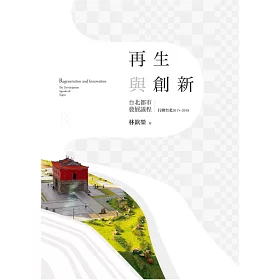 博客來 再生與創新 台北都市發展議程 上 行動台北15 18