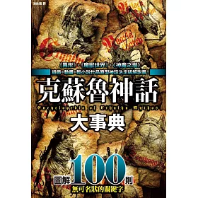 博客來 克蘇魯神話大事典 圖解100則克蘇魯神話關鍵字