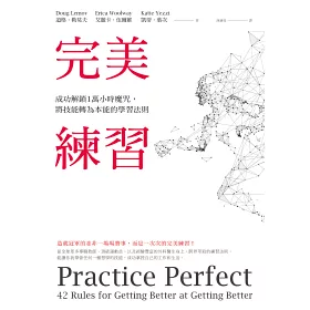 博客來-完美練習：成功解鎖1萬小時魔咒，將技能轉為本能的學習法則