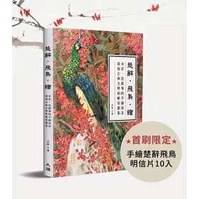 博客來 楚辭 飛鳥 繪 水彩 色鉛筆的手繪技法 重現古典文學的唯美畫卷 隨書加贈 10張精美手繪飛鳥明信片