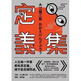 博客來 定義集 諾貝爾獎得主大江健三郎 首部思想隨筆集