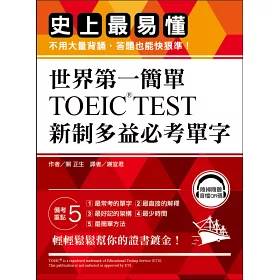 博客來 世界第一簡單 Toeic Test新制多益必考單字 史上最易懂 不用大量背誦 答題也能快狠準 附qr碼線上音檔