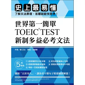 博客來 世界第一簡單 Toeic Test新制多益必考文法 史上最易懂 了解文法原理 答題就能快狠準