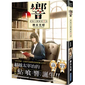 博客來 響 成為小說家的方法 01