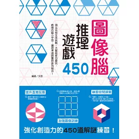 博客來 圖像腦推理遊戲450 提升直覺反應x加強圖像訓練x練習空間探索 強化創造力的450道解謎練習