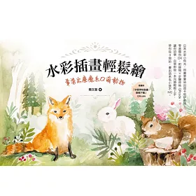 博客來 水彩插畫輕鬆繪 暈染出療癒系q萌動物