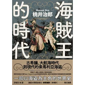 博客來 海賊王的時代 古希臘 大航海時代到現代的索馬利亞海盜