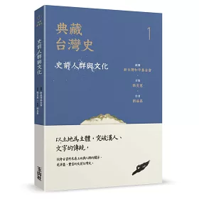 博客來 典藏台灣史 一 史前人群與文化