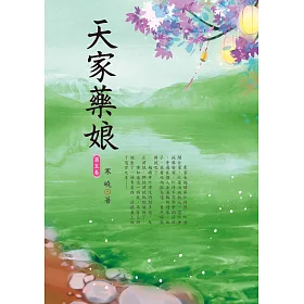 信昌名家文藝言情小說 天家藥娘1 7完 蝦皮購物