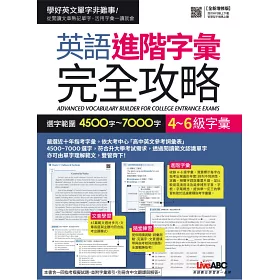 博客來 英語進階字彙完全攻略 選字範圍4500字 7000字 全新增修版