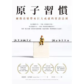 博客來 原子習慣 細微改變帶來巨大成就的實證法則