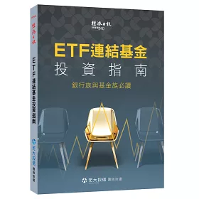 博客來 Etf 連結基金投資指南 銀行族與基金族必讀