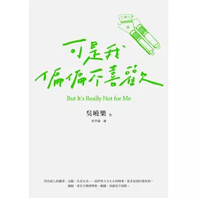 博客來 可是我偏偏不喜歡