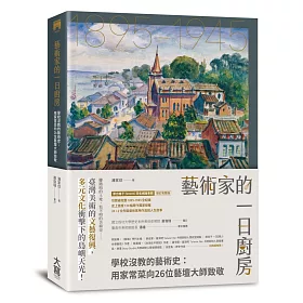 博客來 藝術家的一日廚房 學校沒教的藝術史 用家常菜向26位藝壇大師致敬