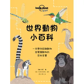 博客來 世界動物小百科 一本帶你認識動物並愛護動物的百科全書