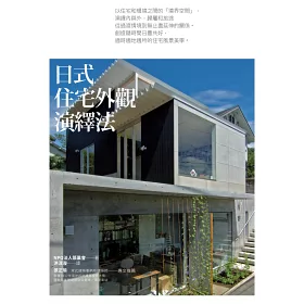 博客來 日式住宅外觀演繹法
