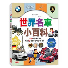 博客來 世界名車小百科 400種經典車款 暢遊10個國家的深度文化之旅