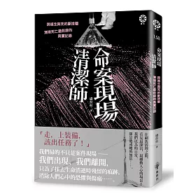 博客來 命案現場清潔師 跨越生與死的斷捨離 清掃死亡最前線的真實記錄