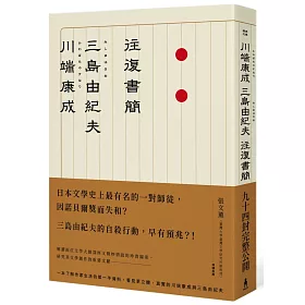 博客來 川端康成 三島由紀夫往復書簡