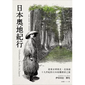 博客來 日本奧地紀行 從東京到東北 北海道 十九世紀的日本原鄉探索之旅