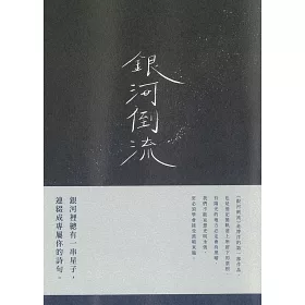 博客來 銀河倒流