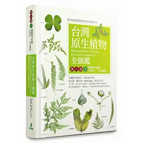 博客來 台灣原生植物全圖鑑第八卷 上 蕨類與石松類石松科 烏毛蕨科