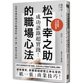 博客來 成功語錄超實踐 松下幸之助的職場心法 從思考優先轉為行動優先的 紙一張 思考工作術