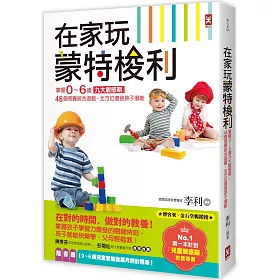 博客來 在家玩蒙特梭利 掌握0 6歲九大敏感期 48個感覺統合遊戲 全方位激發孩子潛能 二版