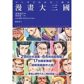 博客來 漫畫大三國 三國鐵粉的究極背景調查報告書 破解演義創作之謎