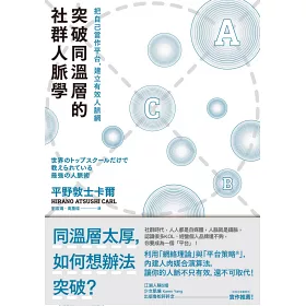 博客來 突破同溫層的社群人脈學 把自己當作平台 建立有效人脈網