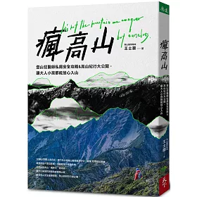 博客來 瘋高山 登山狂醫師私房安全攻略 高山紀行大公開 讓大人小孩都能放心入山