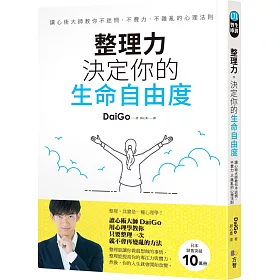 博客來 整理力 決定你的生命自由度 讀心術大師教你不迷惘 不費力 不雜亂的心理法則