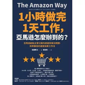 博客來 1小時做完1天工作 亞馬遜怎麼辦到的 亞馬遜創始主管公開內部超效解決問題 效率翻倍的速度加乘工作法