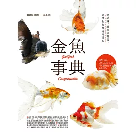 博客來 金魚事典 從認識 飼養到觀賞 寵物金魚的綺麗圖鑑 博客來 金魚事典 從認識 飼養到觀賞 寵物金魚的綺麗圖鑑