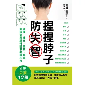 博客來 捏捏脖子防失智 頭痛 健忘 暈眩 耳鳴 原因竟是腦脊髓液循環不良