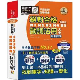 博客來 朗讀版新制對應絕對合格 N1 N2 N3 N4 N5動詞活用大全 25k Mp3 不用老師 自學就會