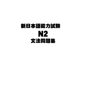 博客來 新日本語能力試驗n2文法問題集