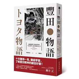 豐田物語：最強的經營，就是培育出「自己思考、自己行動」的人才