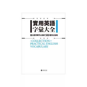 博客來 實用英語字彙閱讀大全 博客來獨家套書
