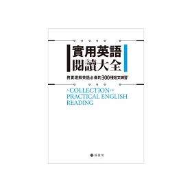 博客來 實用英語字彙閱讀大全 博客來獨家套書