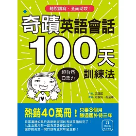 博客來 奇蹟英語會話100天訓練法 熱銷40萬冊 只要3個月 立即擁有超自然口語力 聽說讀寫全面助攻 附qr碼線上音檔