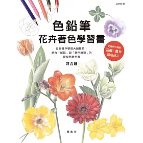 博客來 色鉛筆花卉著色學習書