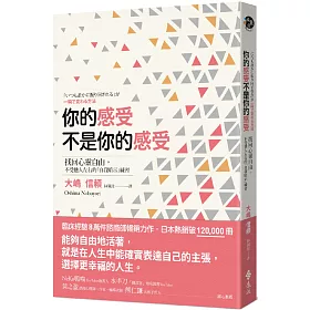 博客來 你的感受不是你的感受 找回心靈自由 不受他人左右的 自我暗示 練習