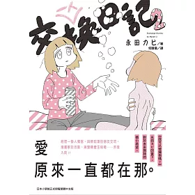 博客來 一人交換日記2