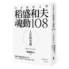 博客來 人生的真義 日本經營之聖稻盛和夫魂動108