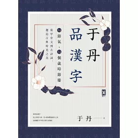 博客來 于丹品漢字 24節氣 14個歲時節慶 從甲骨文到古詩詞 邂逅古典時光之美